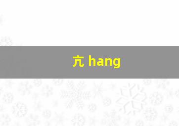 亢 hang